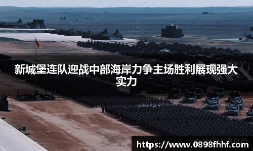 333体育新城堡连队迎战中部海岸力争主场胜利展现强大实力