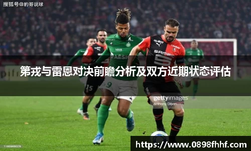 333体育第戎与雷恩对决前瞻分析及双方近期状态评估