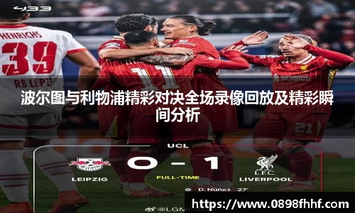 333体育波尔图与利物浦精彩对决全场录像回放及精彩瞬间分析